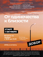 Терапевтическая группа "От одиночества к близости"