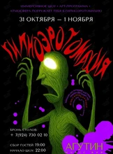 Halloween. Арт-программа «Гипноэротомахия»