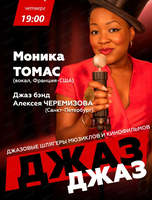 Моника Томас и Джаз бэнд Алексея Черемизова