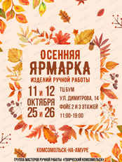 Осенняя ярмарка ручной работы