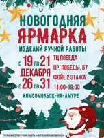 Новогодняя ярмарка ручной работы