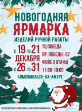 Новогодняя ярмарка ручной работы