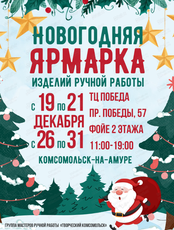 Новогодняя ярмарка ручной работы