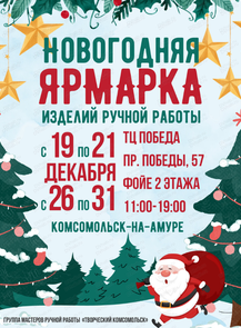 Новогодняя ярмарка ручной работы
