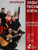 Музейник "Забытые песни нэпа"