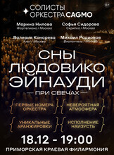 Оркестр CAGMO. Сны Людовико Эйнауди при свечах