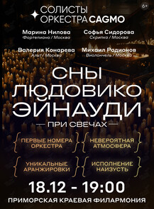 Оркестр CAGMO. Сны Людовико Эйнауди при свечах