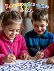 Занятия для детей «Каллиграфия в игре»