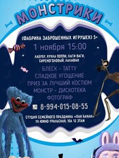 Развлекательная программа «Монстрики. Фабрика заброшенных игрушек»