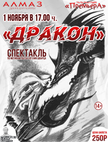 Спектакль "Дракон"