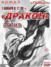 Спектакль "Дракон"