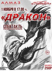 Спектакль "Дракон"