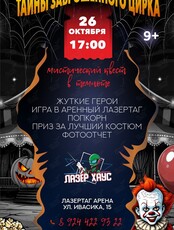 Шоу-программа «Тайны заброшенного цирка»
