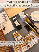 Мастер-класс по китайской живописи Гохуа: рисуем бамбук