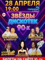 Концерт «Звезды дискотек 90-х»