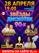 Концерт «Звезды дискотек 90-х»