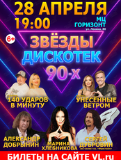 Концерт «Звезды дискотек 90-х»
