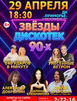 Концерт «Звезды дискотек 90-х»