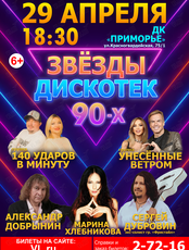 Концерт «Звезды дискотек 90-х»