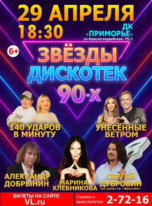 Концерт «Звезды дискотек 90-х»