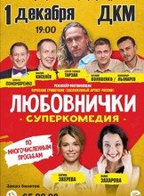 Спектакль «Любовнички»