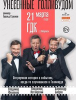Комедийный спектакль "Унесенные Голливудом"