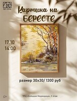 Мастер-класс по живописи для всех "Картина на бересте"