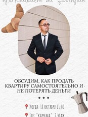 Встреча "Как продать квартиру самостоятельно и не потерять деньги"