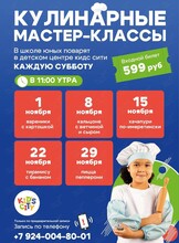 Детские кулинарные мастер-классы