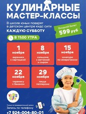 Детские кулинарные мастер-классы