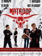 Концерт группы «Матадор»