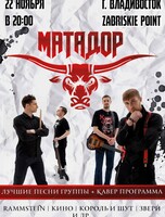 Концерт группы «Матадор»
