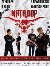 Концерт группы «Матадор»