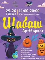 Шабаш Арт Маркет