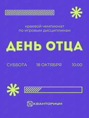 Краевой семейный чемпионат «День отца»