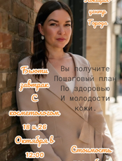 Бьюти завтрак