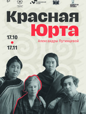 Выставка Александры Путинцево "Красная Юрта"