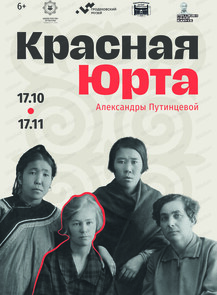 Выставка Александры Путинцево "Красная Юрта"