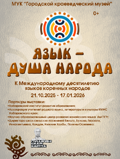 Выставка "Язык – душа народа"