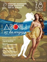 Премьера! Спектакль «Девочки из календаря»