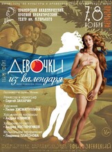 Премьера! Спектакль «Девочки из календаря»