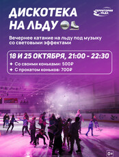 Дискотека на льду