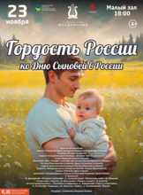 Концертная программа «Гордость России»