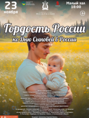 Концертная программа «Гордость России»