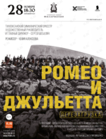 Концертная программа «Перезагрузка. Ромео и Джульетта». Музыкально-литературная фантазия для симфонического оркестра и чтеца
