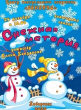 Спектакль "Снежная история"