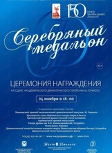 Церемония вручения Премии «Серебряный медальон»