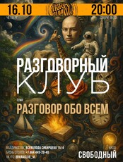 Разговорный клуб в IKRA. Тема встречи: «Разговор обо всем»