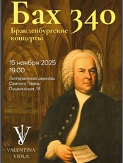 Программа «Бах 340. Бранденбургские концерты»