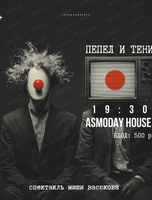 Спектакль-импликация "Пепел и тени"